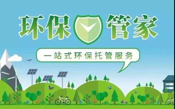 環保管家