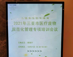 2021年三亞市醫療廢棄物規范化管理工作專項培訓會議圓滿完成