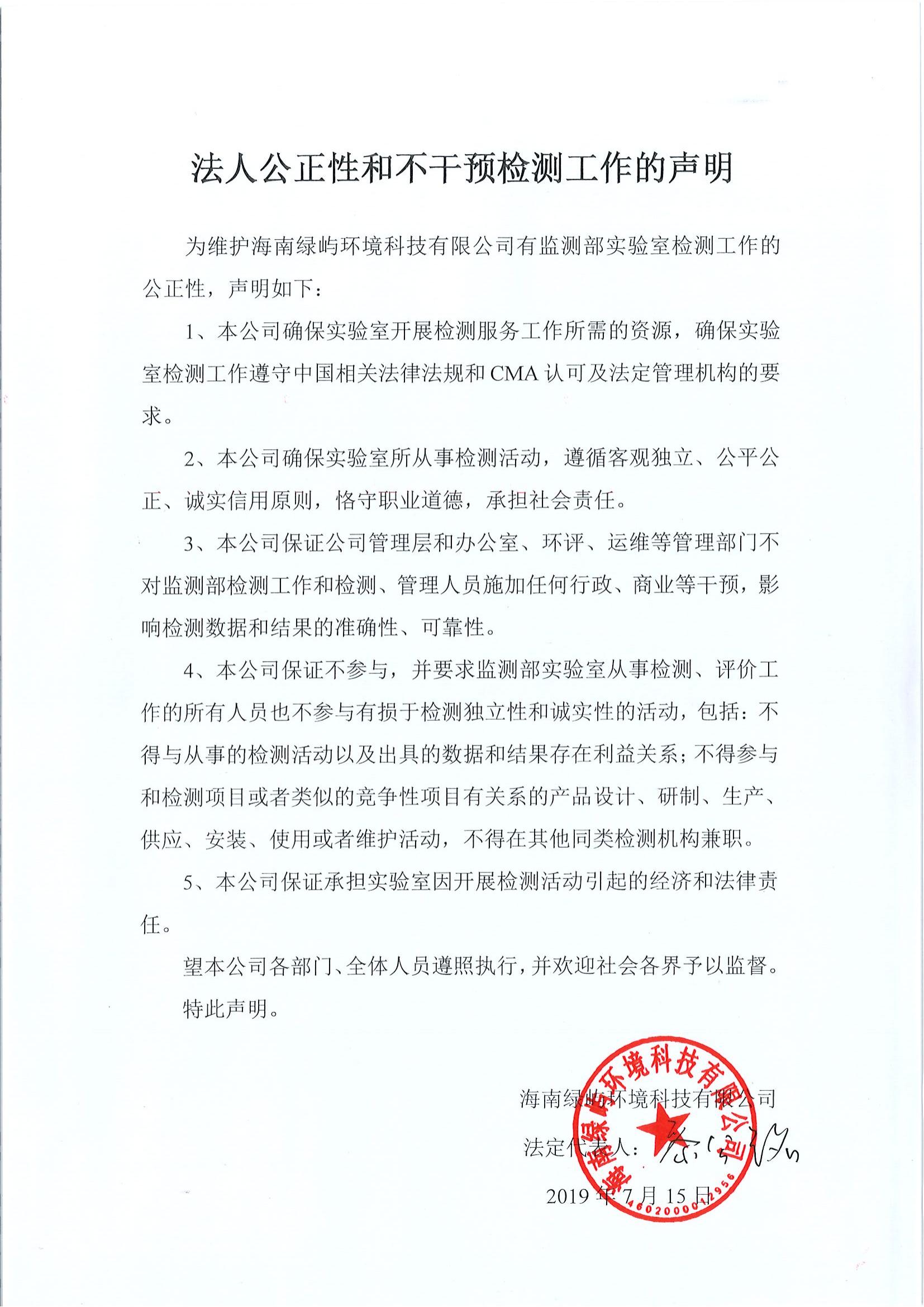 法人公正性和不干預檢測工作的聲明
