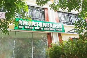 海南綠嶼環境科技有限公司新面貌