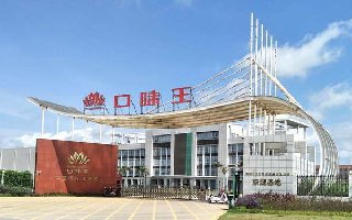 海南口味王科技發展有限公司東澳生產基地（一期）