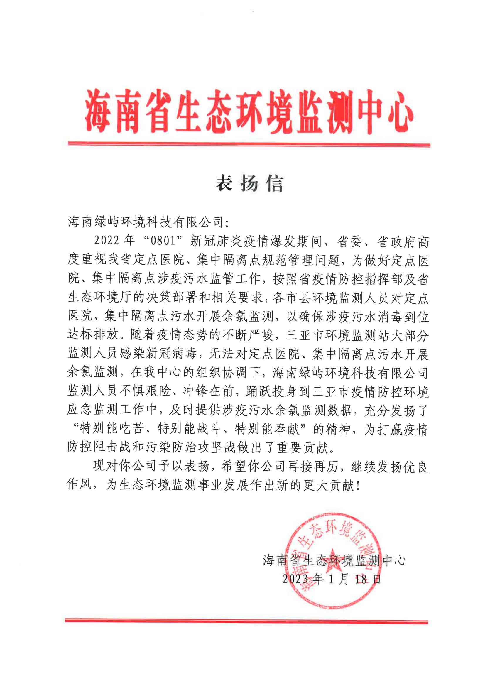 綠嶼獲得海南生態環境監測中心表揚